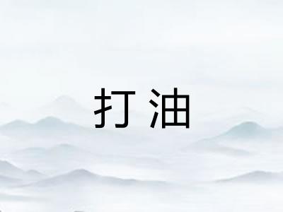 打油