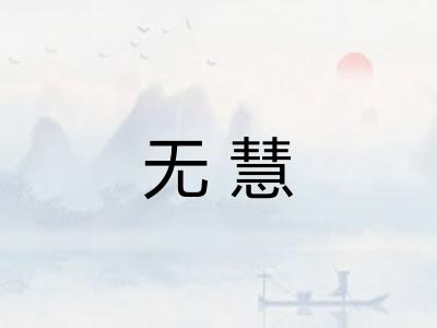 无慧