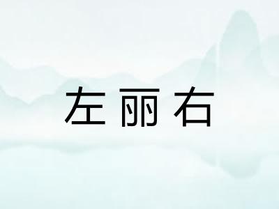 左丽右