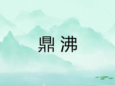 鼎沸