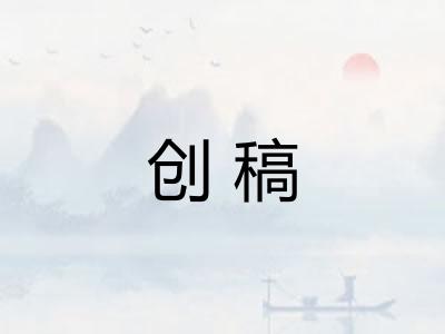 创稿