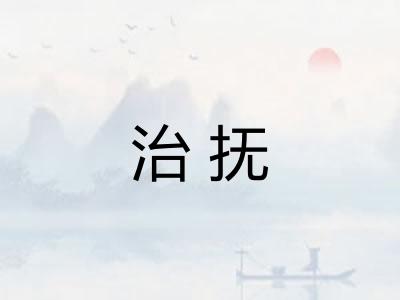 治抚