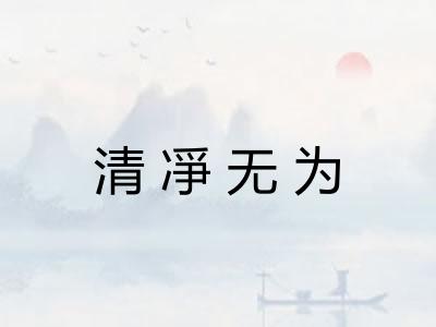 清凈无为