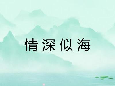 情深似海