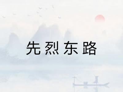 先烈东路