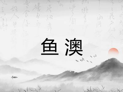 鱼澳