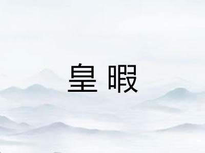 皇暇