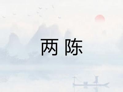 两陈