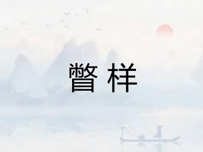 瞥样