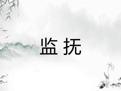 监抚