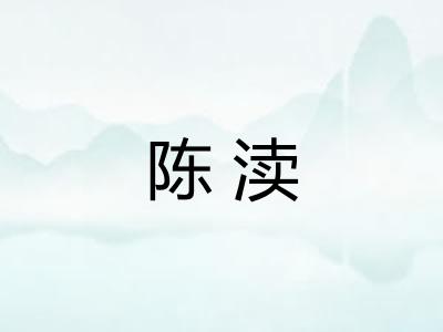 陈渎