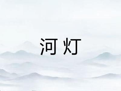 河灯