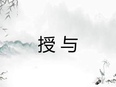 授与