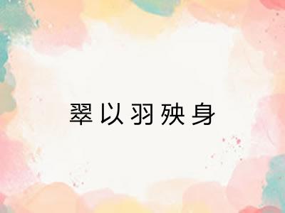 翠以羽殃身