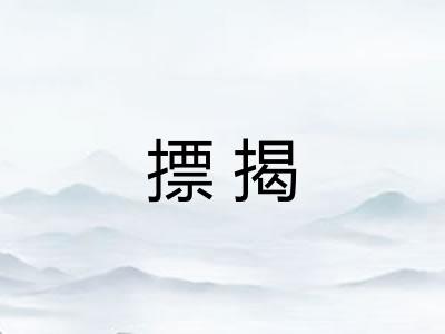 摽揭