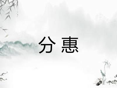 分惠