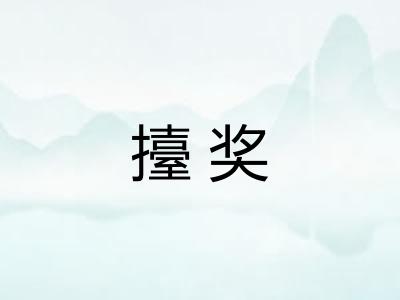 擡奖