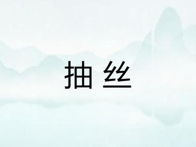 抽丝