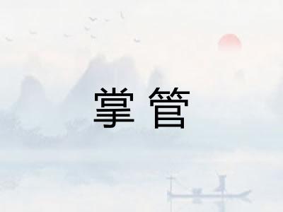 掌管