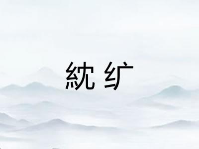 紞纩