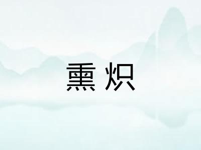 熏炽