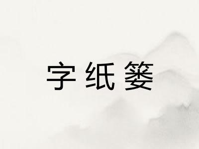 字纸篓