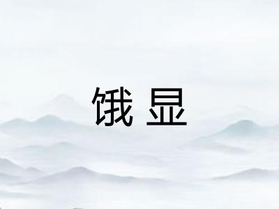 饿显