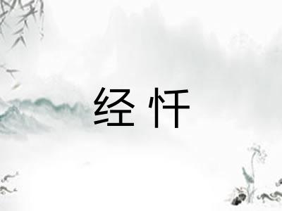 经忏