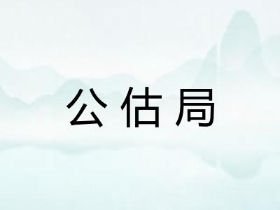 公估局