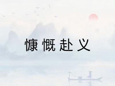 慷慨赴义