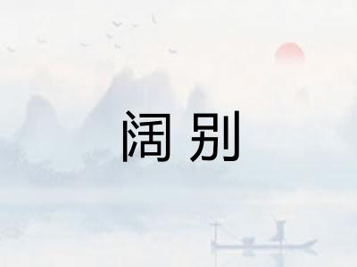 阔别