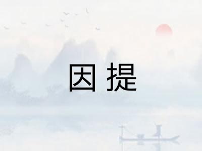 因提