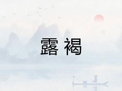 露褐