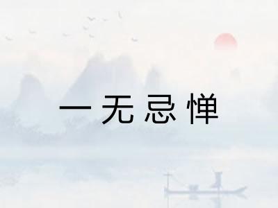 一无忌惮