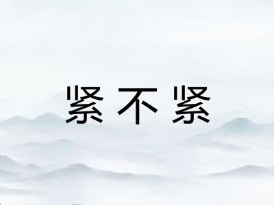 紧不紧