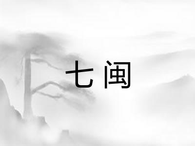 七闽