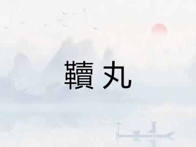 韇丸