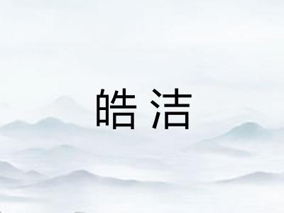 皓洁