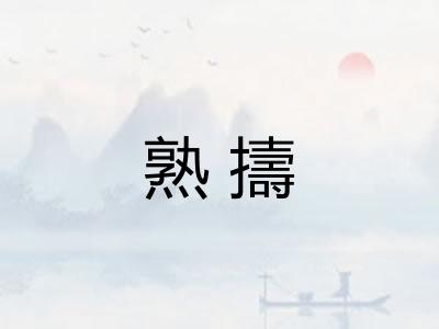 熟擣