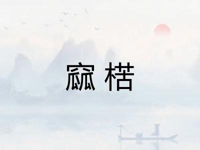 窳楛