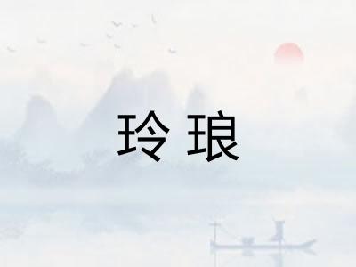 玲琅