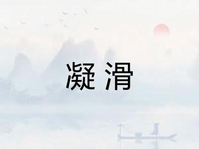 凝滑