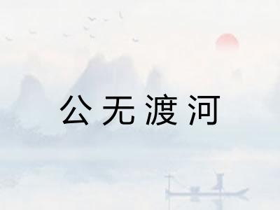 公无渡河