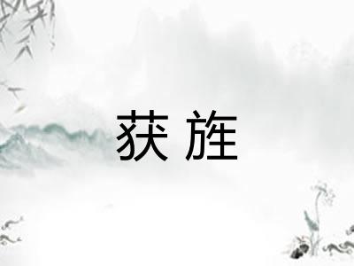 获旌