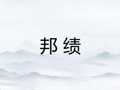 邦绩