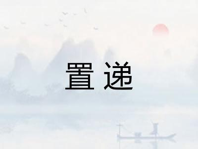 置递