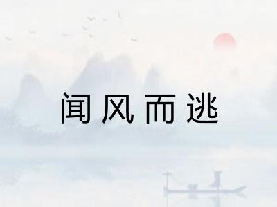 闻风而逃