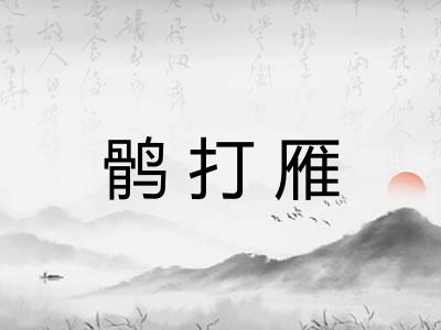 鹘打雁