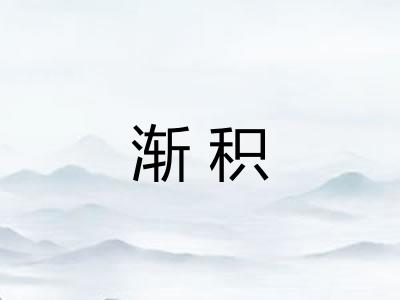 渐积