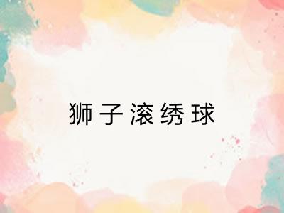 狮子滚绣球